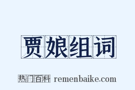 贾娘组词是什么意思的图片